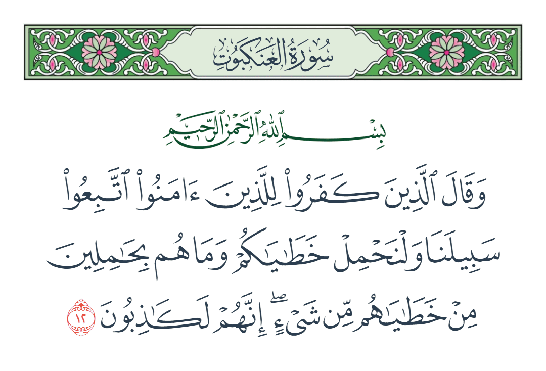  سورة العنكبوت الآية رقم 12