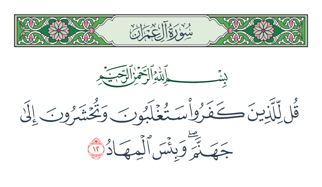  سورة آل عمران الآية رقم 12