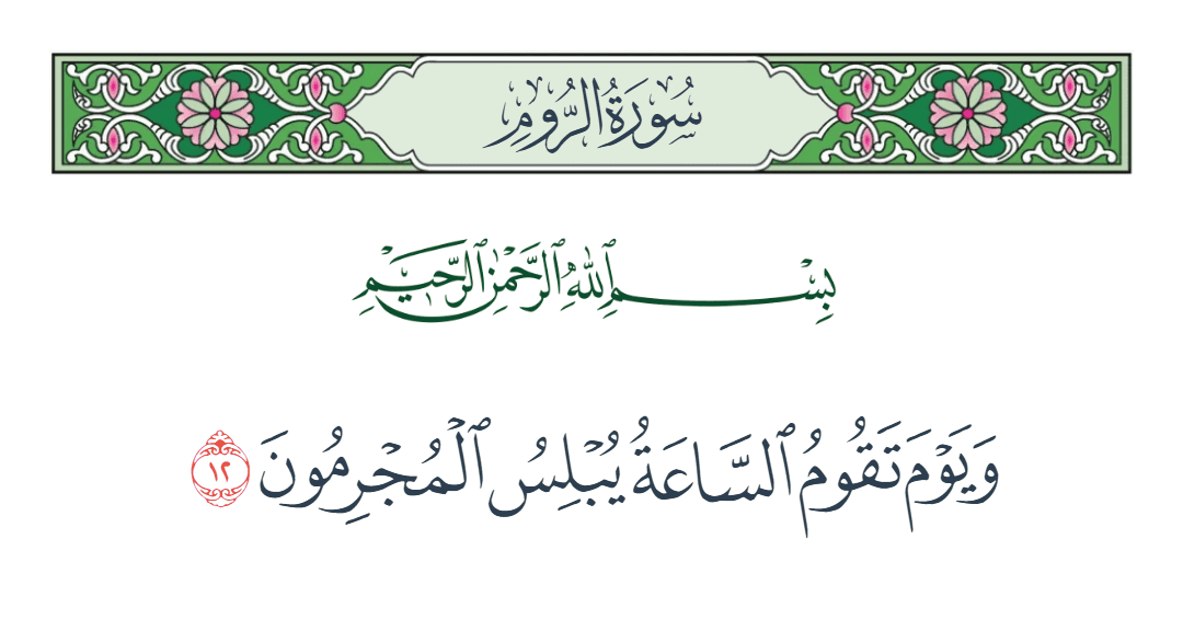  سورة الروم الآية رقم 12