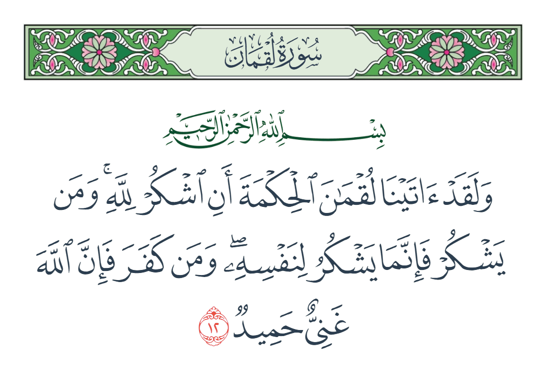 سورة لقمان الآية رقم 12