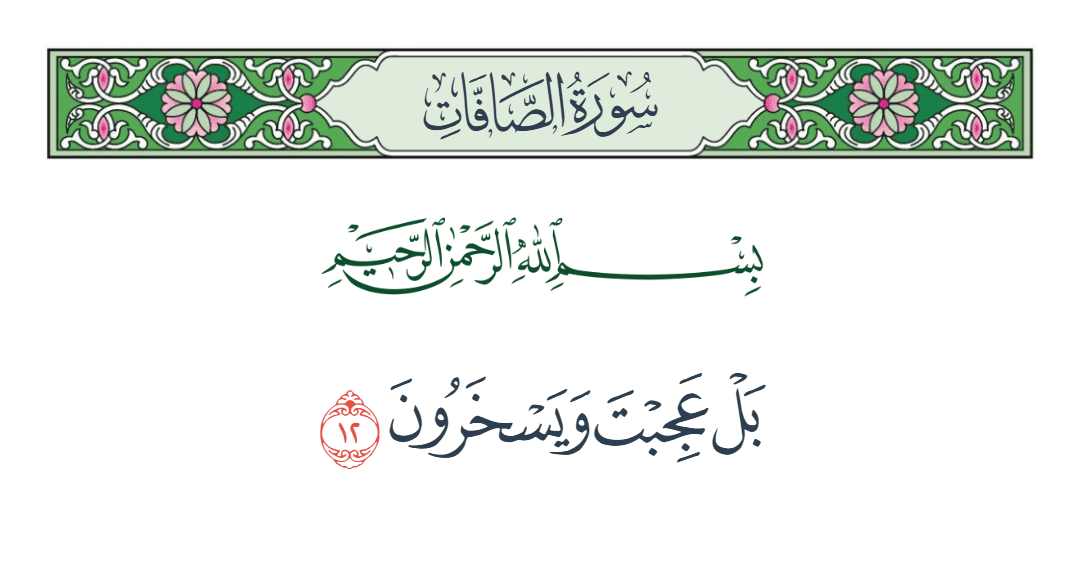  سورة الصافات الآية رقم 12