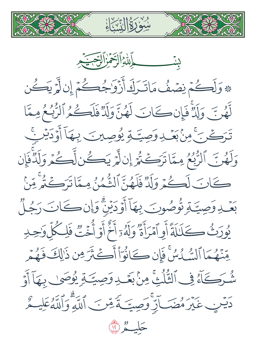  سورة النساء الآية رقم 12