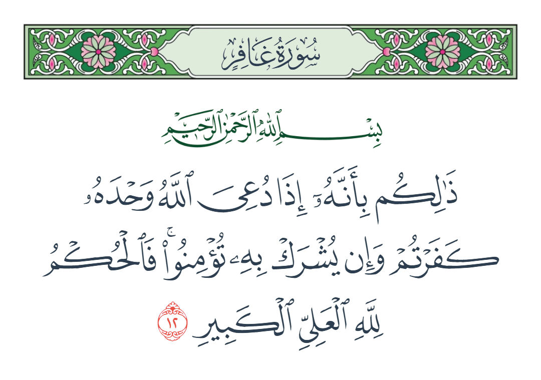  سورة غافر الآية رقم 12