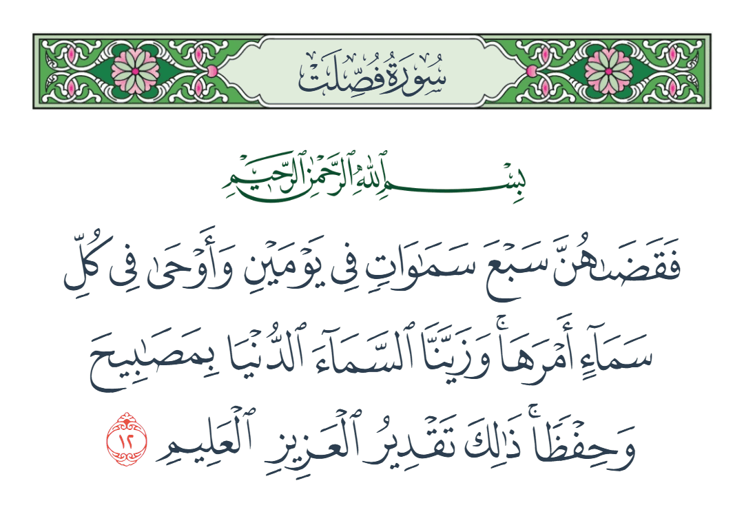  سورة فصلت الآية رقم 12