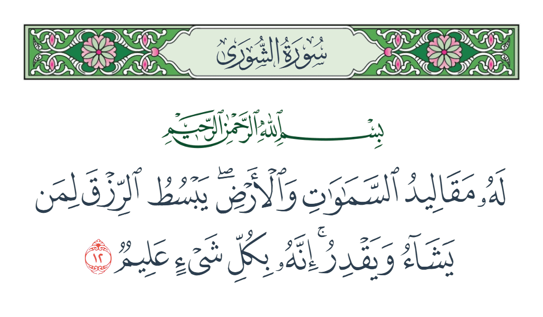  سورة الشورى الآية رقم 12