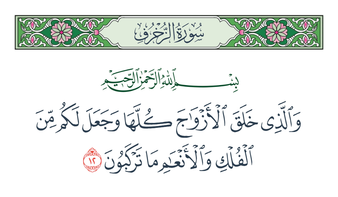  سورة الزخرف الآية رقم 12