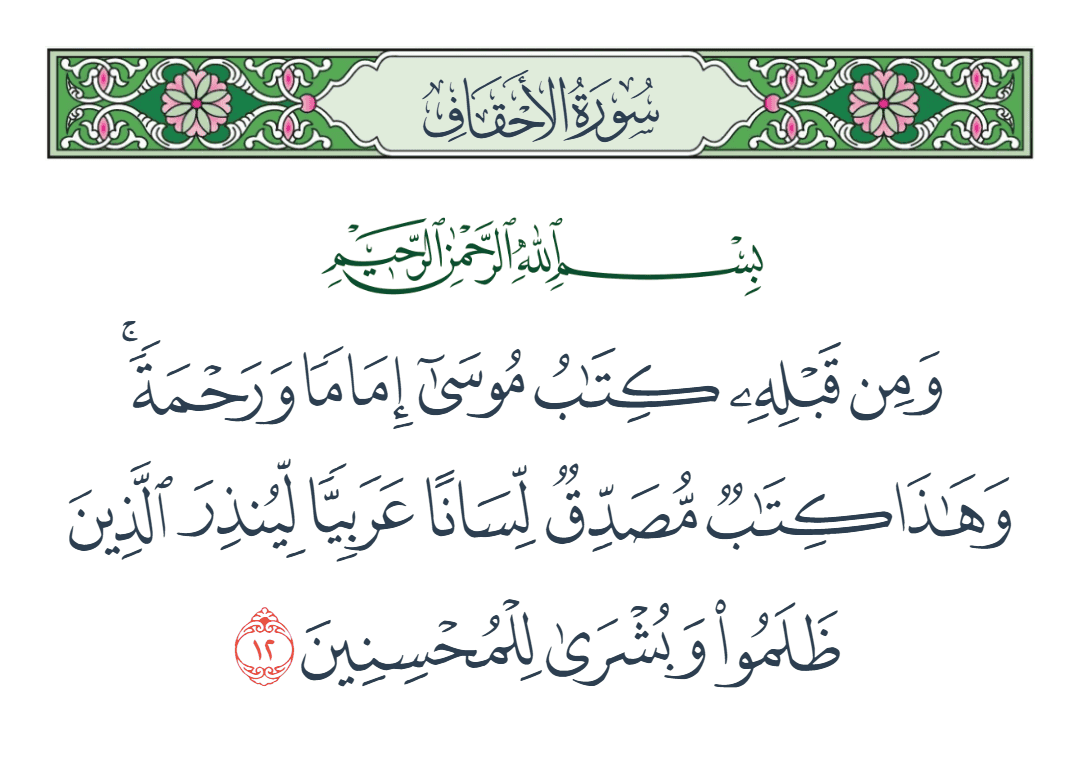  سورة الأحقاف الآية رقم 12