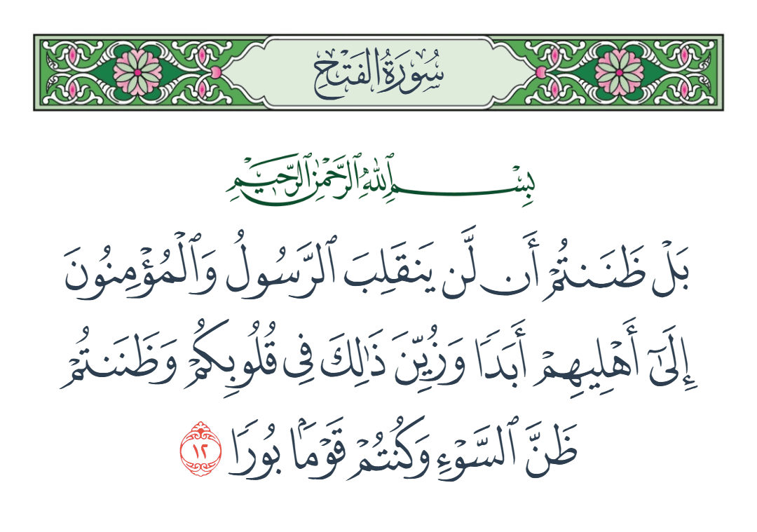  سورة الفتح الآية رقم 12