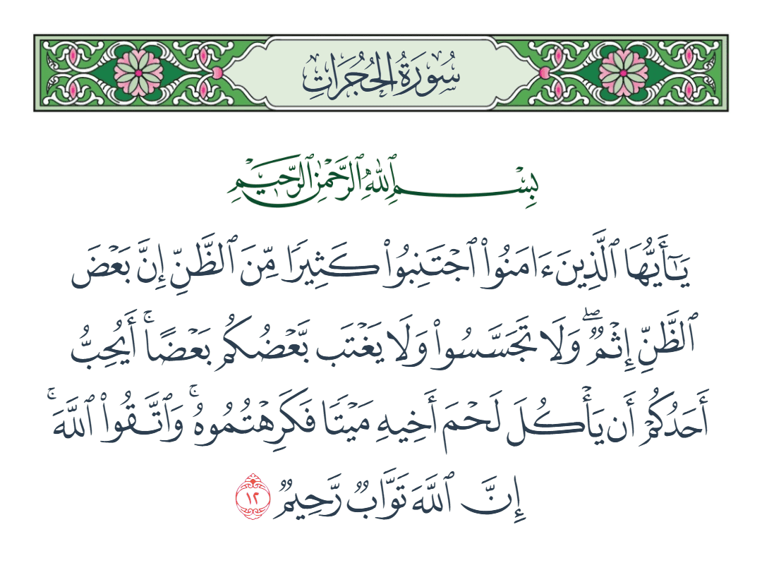  سورة الحجرات الآية رقم 12