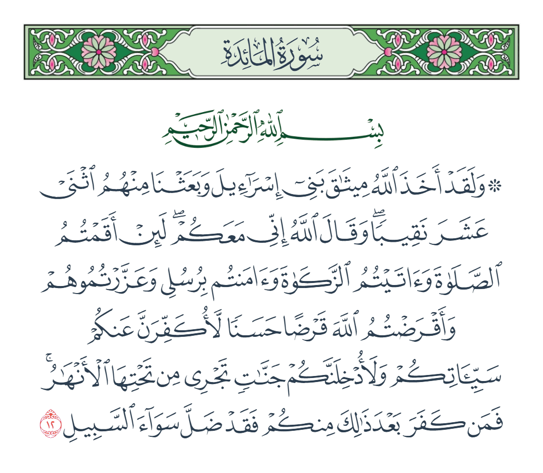  سورة المائدة الآية رقم 12