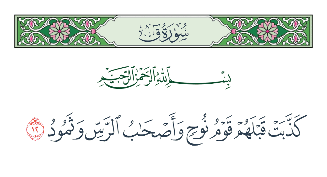  سورة ق الآية رقم 12