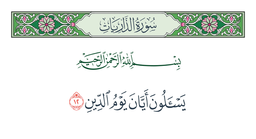  سورة الذاريات الآية رقم 12