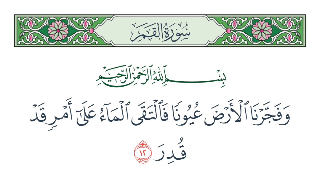  سورة القمر الآية رقم 12