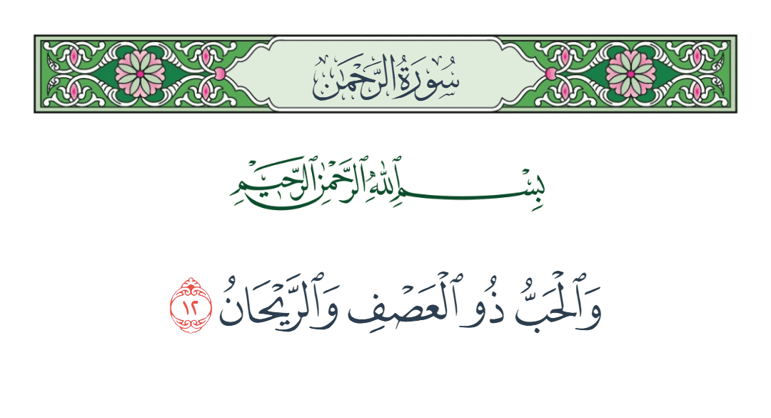  سورة الرحمن الآية رقم 12