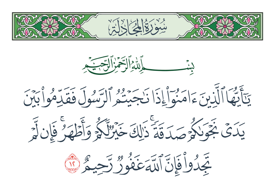  سورة المجادلة الآية رقم 12