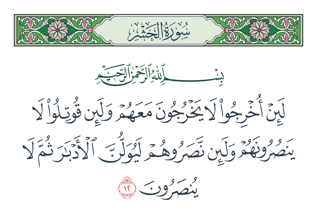  سورة الحشر الآية رقم 12