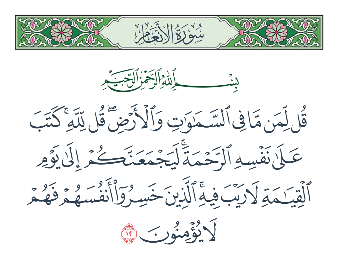  سورة الأنعام الآية رقم 12