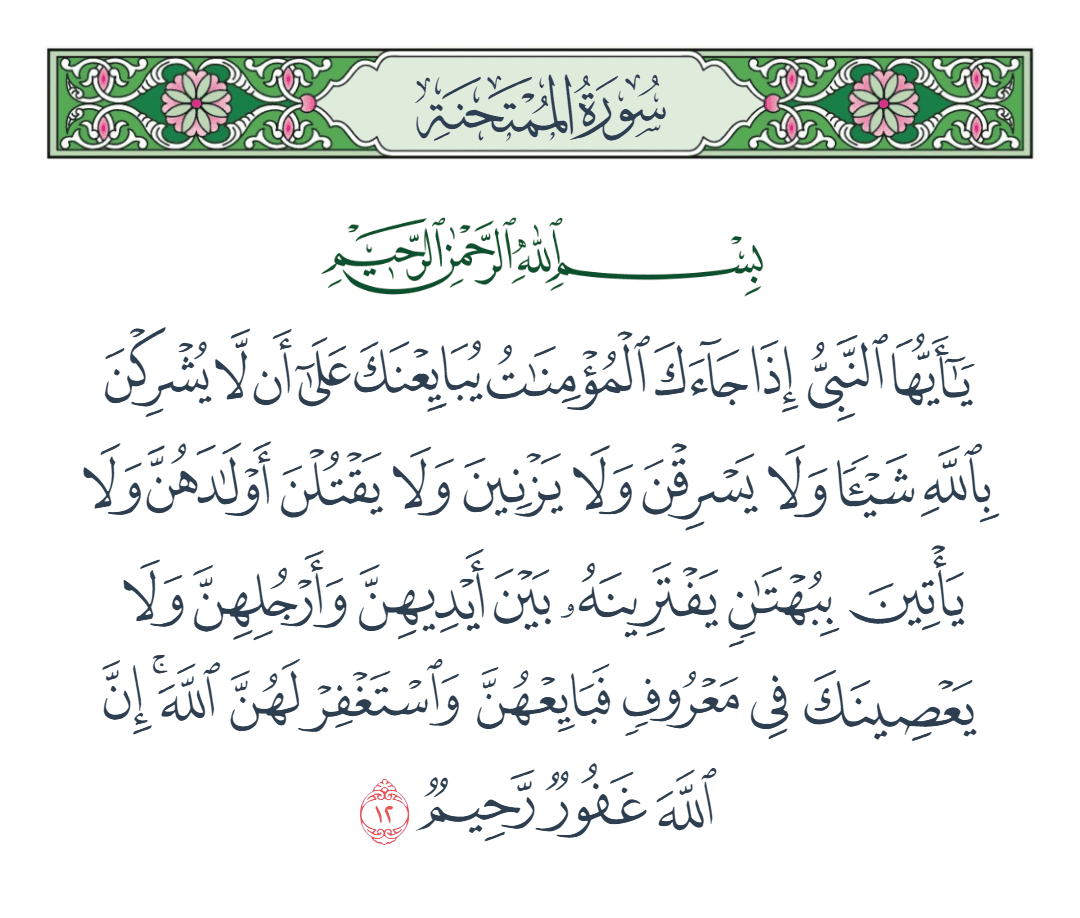  سورة الممتحنة الآية رقم 12