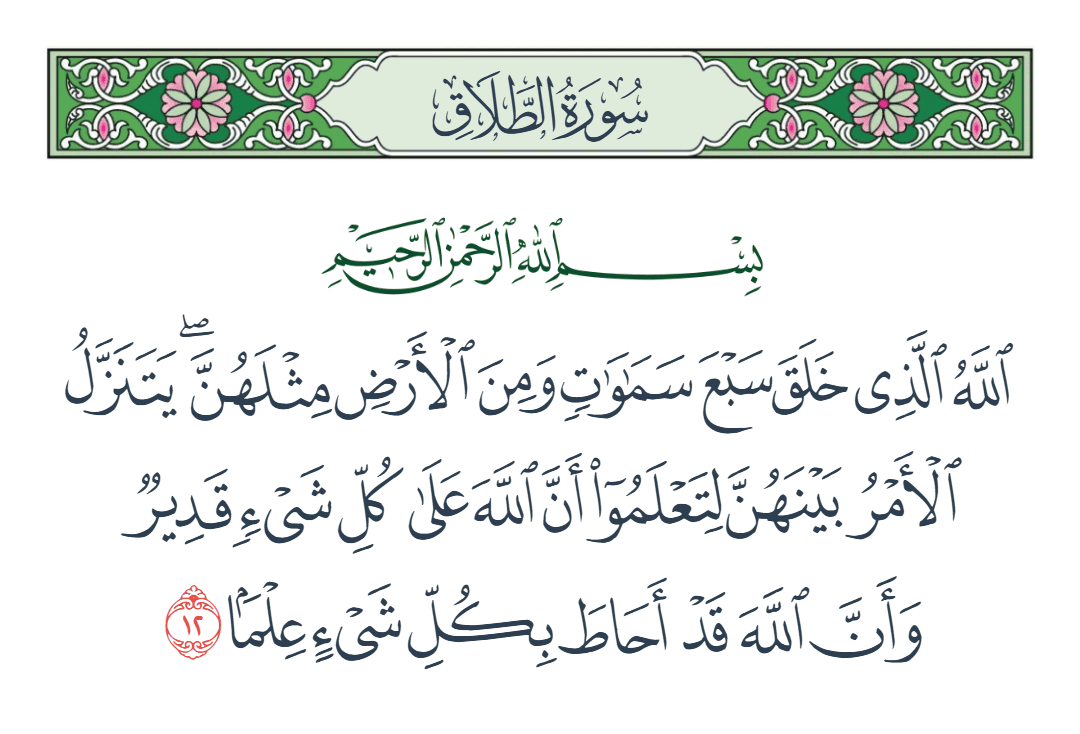  سورة الطلاق الآية رقم 12