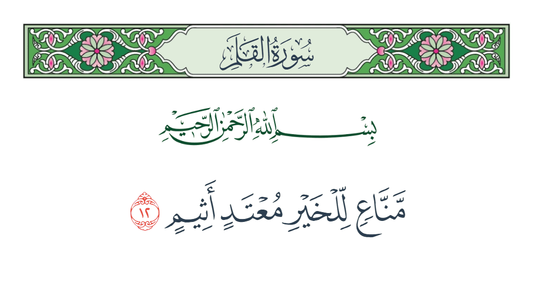  سورة القلم الآية رقم 12