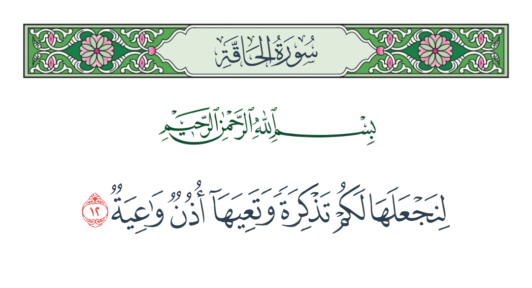  سورة الحاقة الآية رقم 12