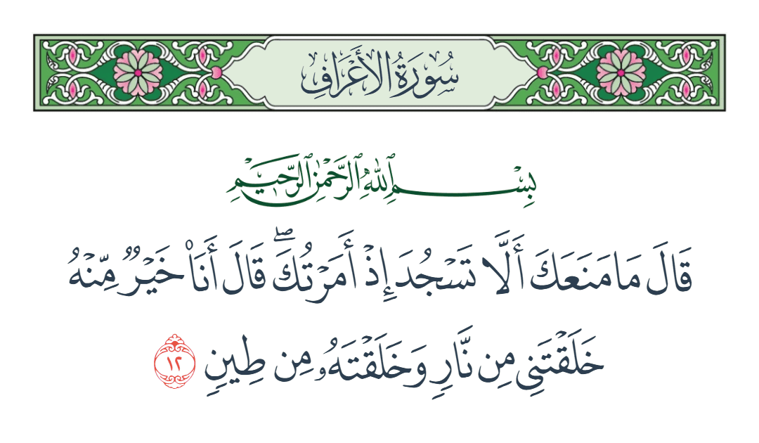  سورة الأعراف الآية رقم 12