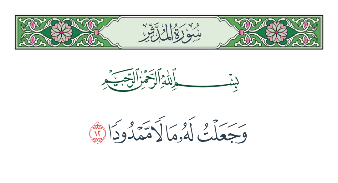 سورة المدثر الآية رقم 12