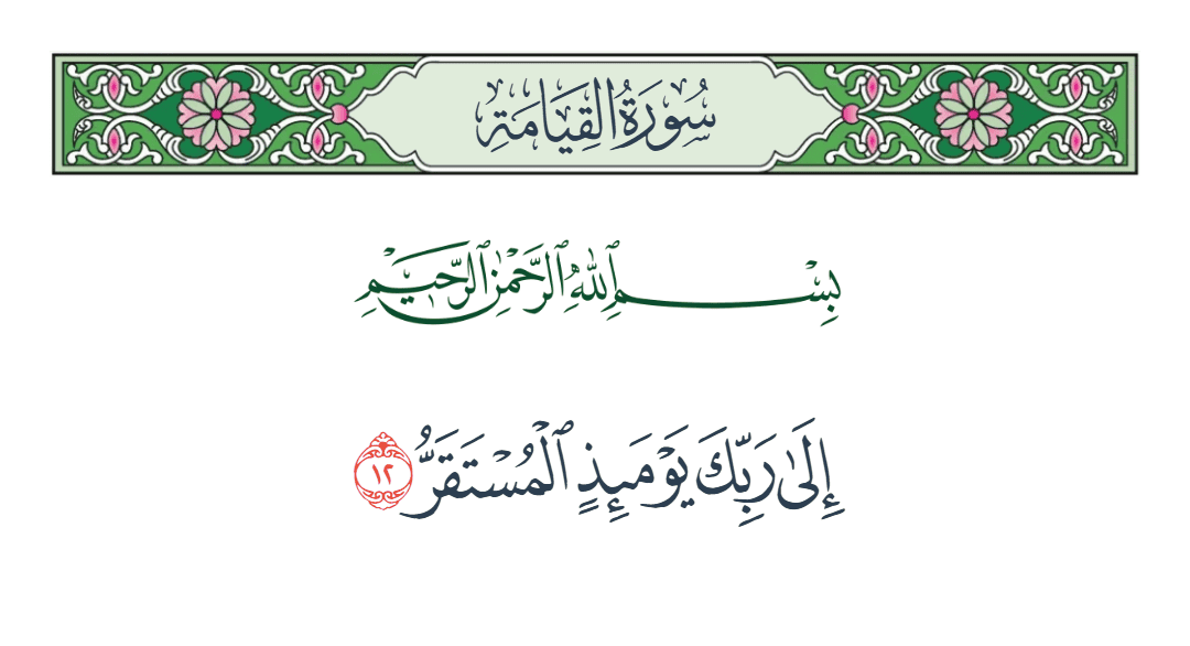  سورة القيامة الآية رقم 12