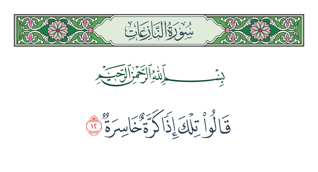  سورة النازعات الآية رقم 12