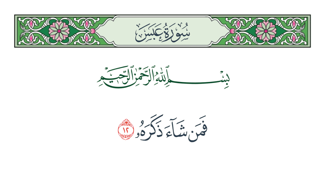  سورة عبس الآية رقم 12