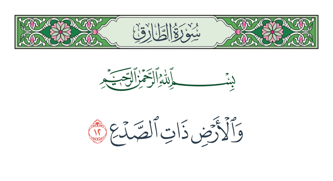  سورة الطارق الآية رقم 12