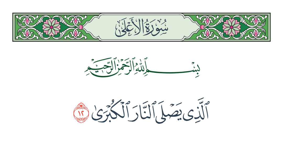 سورة الأعلى الآية رقم 12