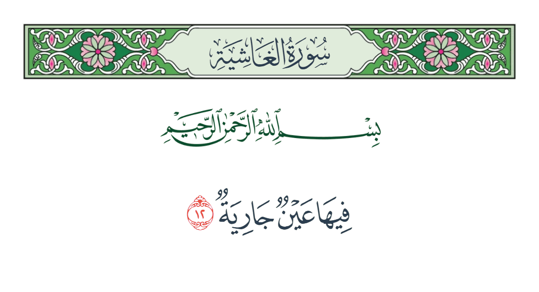  سورة الغاشية الآية رقم 12