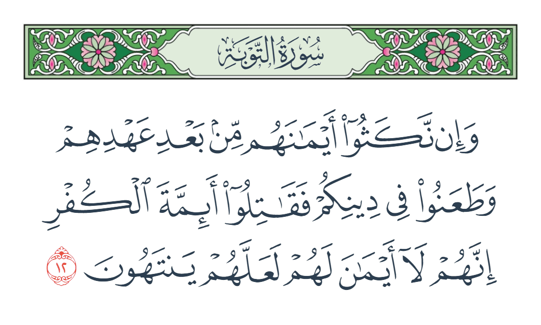  سورة التوبة الآية رقم 12