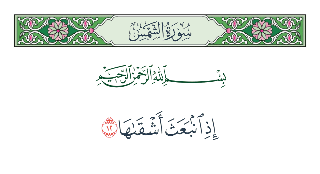  سورة الشمس الآية رقم 12