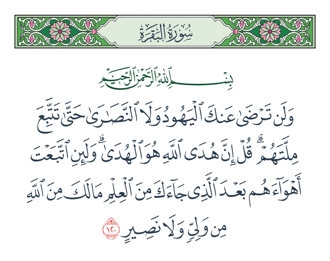  سورة البقرة الآية رقم 120