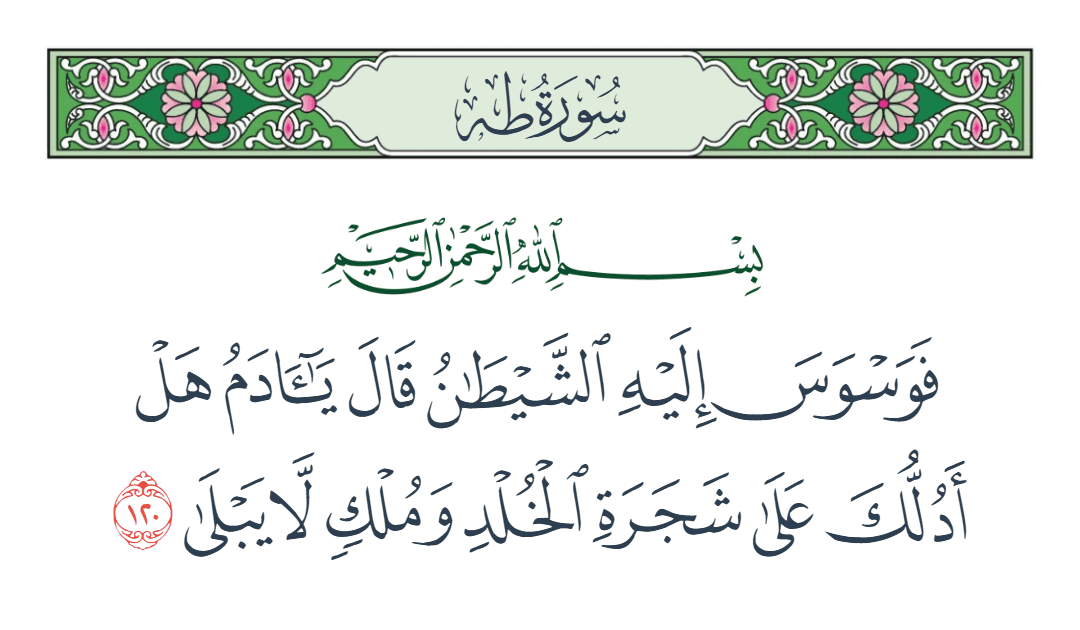  سورة طه الآية رقم 120