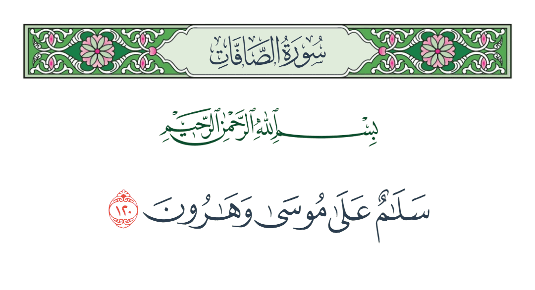  سورة الصافات الآية رقم 120