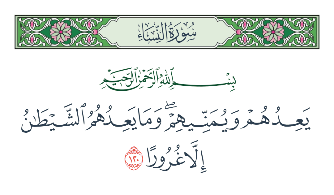  سورة النساء الآية رقم 120