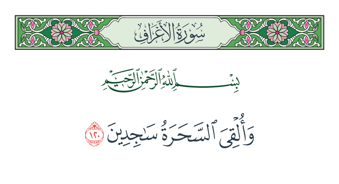  سورة الأعراف الآية رقم 120