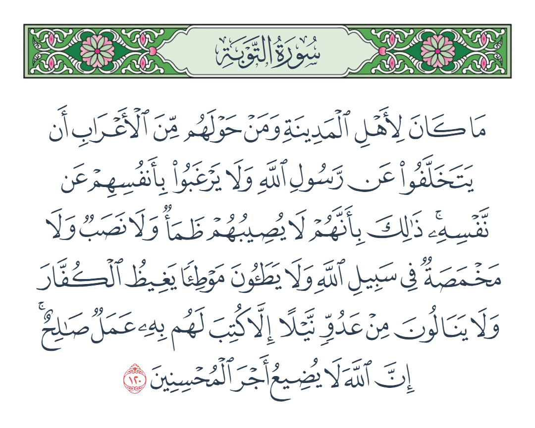  سورة التوبة الآية رقم 120