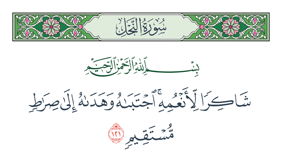 سورة النحل الآية رقم 121