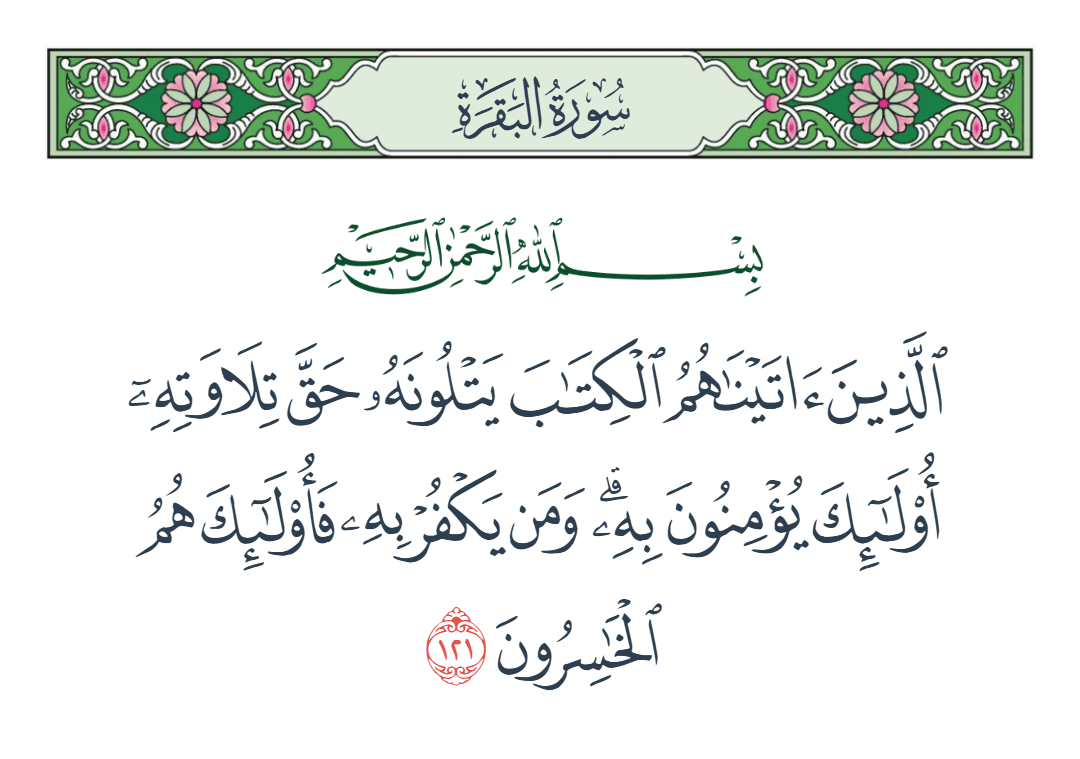  سورة البقرة الآية رقم 121