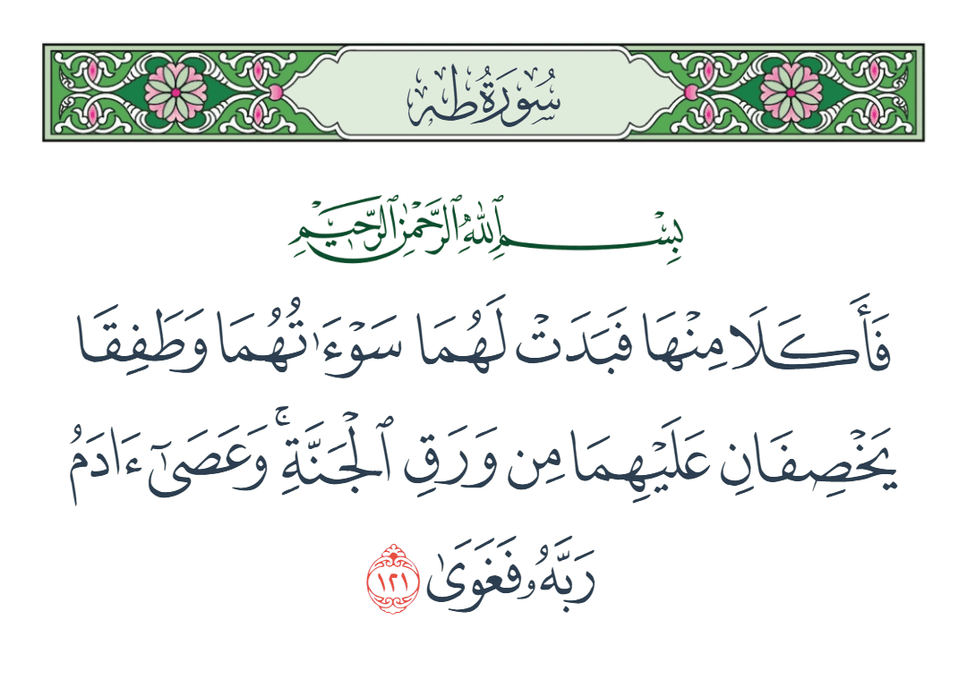  سورة طه الآية رقم 121