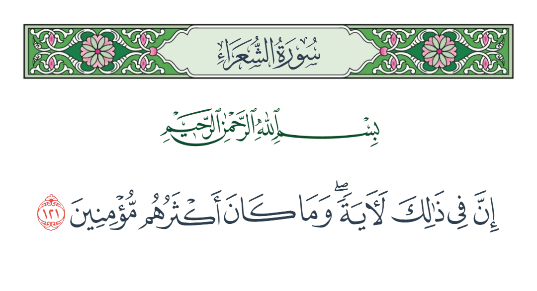  سورة الشعراء الآية رقم 121