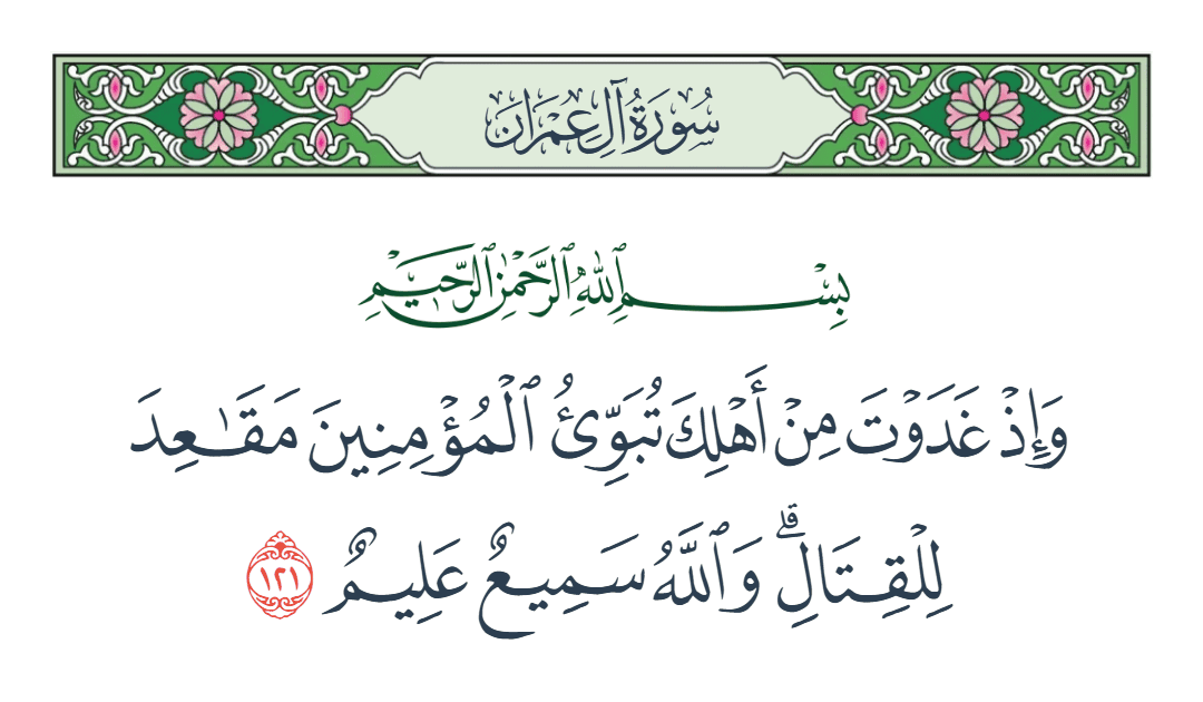  سورة آل عمران الآية رقم 121