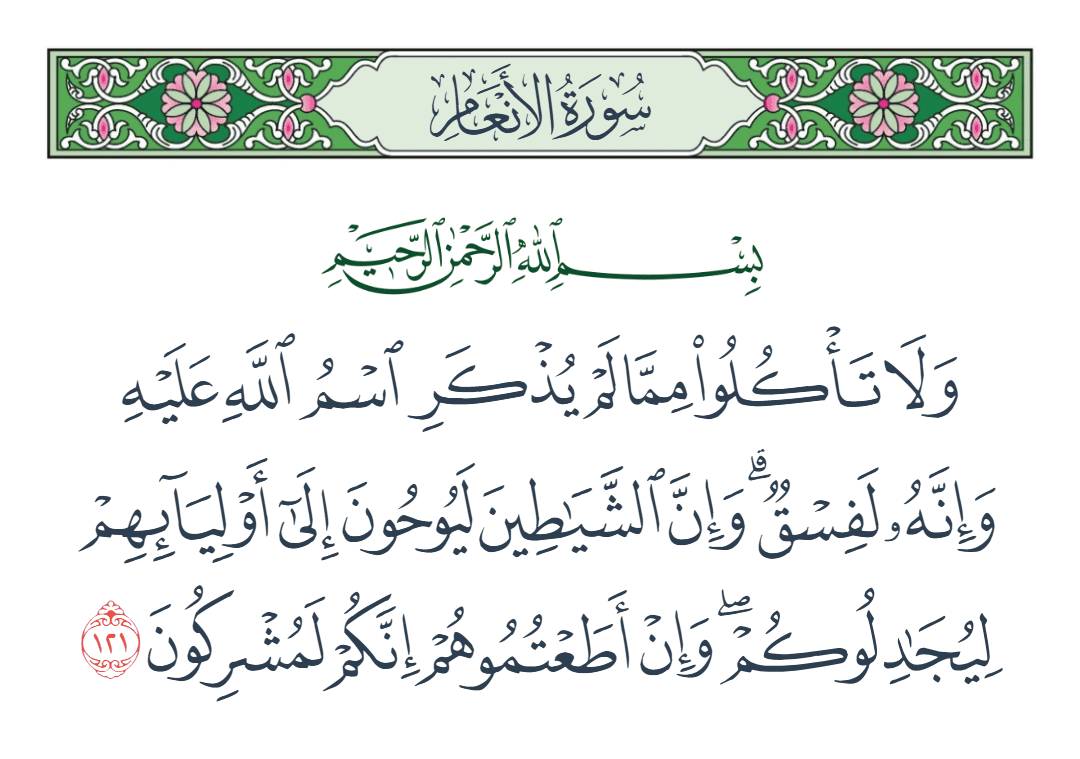  سورة الأنعام الآية رقم 121
