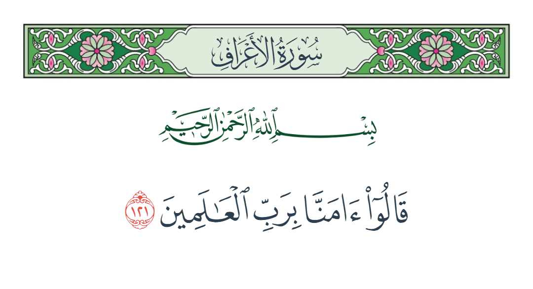  سورة الأعراف الآية رقم 121