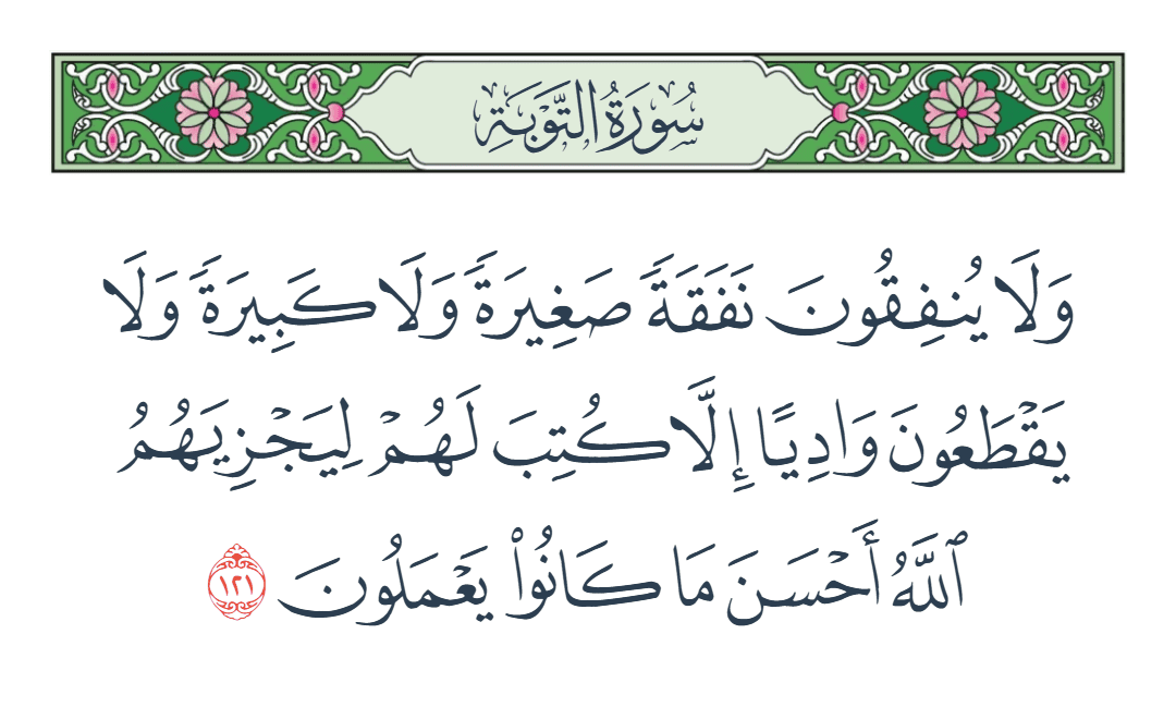  سورة التوبة الآية رقم 121
