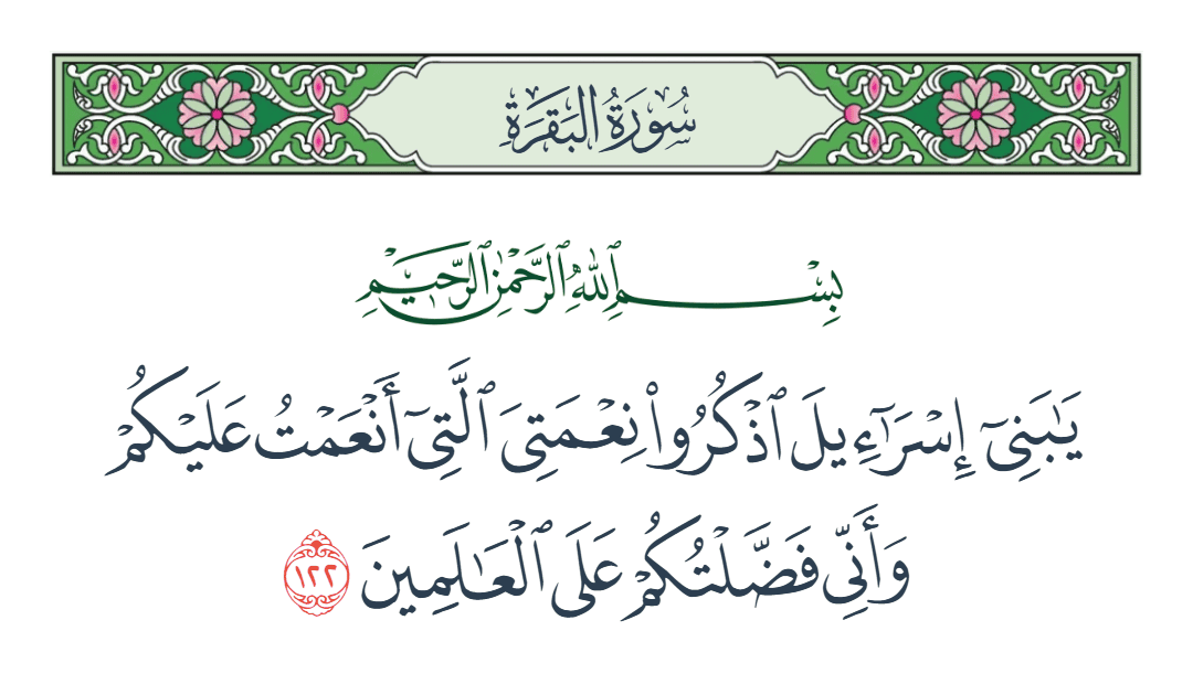  سورة البقرة الآية رقم 122